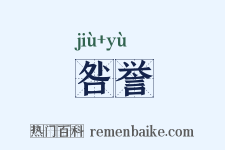 咎誉是什么意思的图片